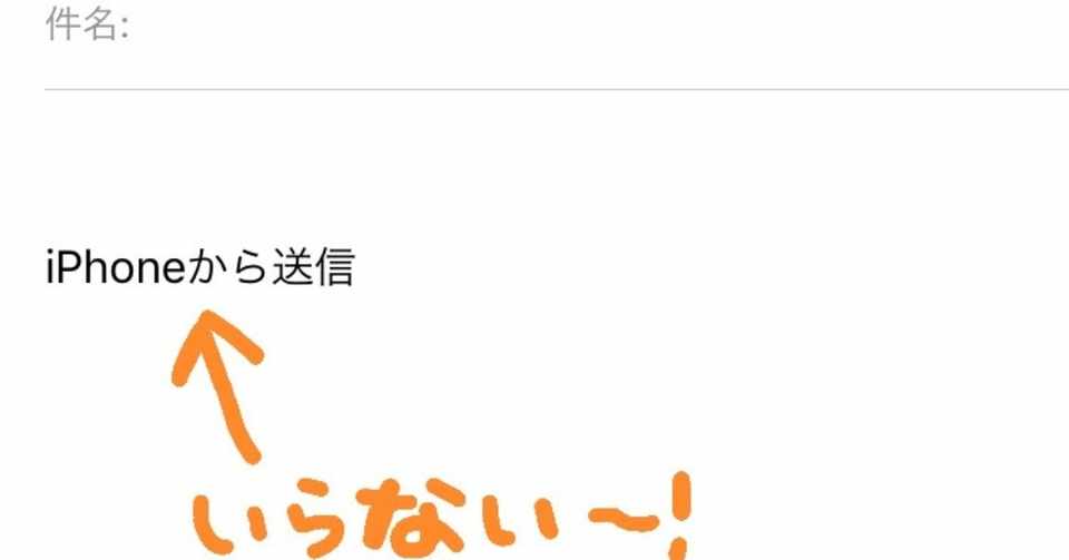 Iphoneからメールを送る際の 署名 設定について ちにゅり Note