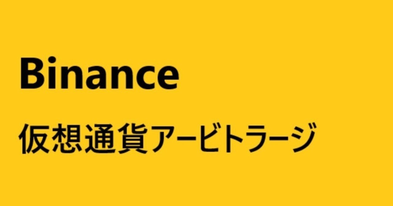 BNB】Binanceでの取引所内アービトラージ(三角裁定取引)｜EnjoyCC feat. 2*3