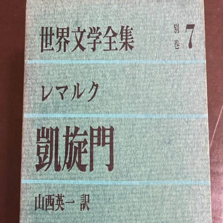 レマルク「凱旋門」｜Shinjiy