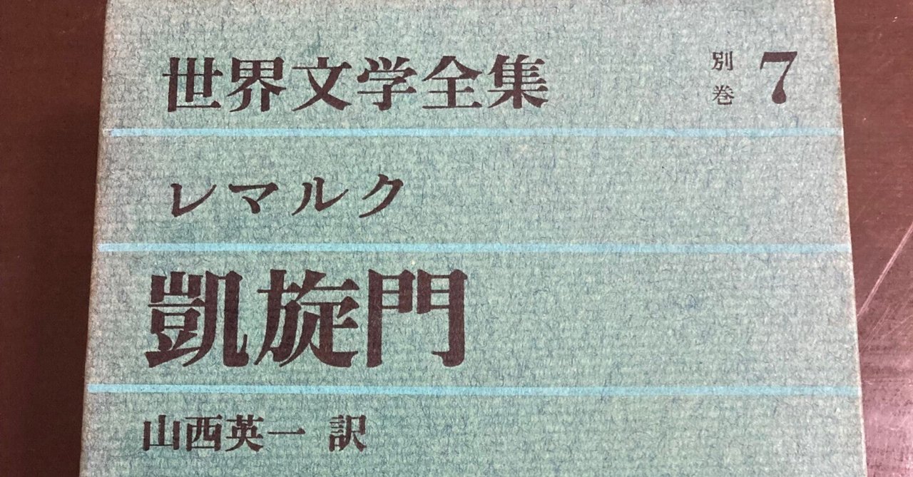 世界文学全集　レマルク凱旋門など５冊セット 世界文学全集 レマルク凱旋門など5冊セット 世界文学全集