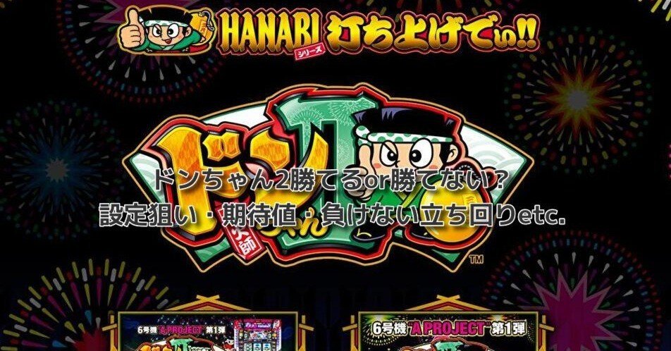 ドンちゃん2勝てるor勝てない?設定狙い・期待値・負けない ドンちゃん2勝てるor勝てない?設定狙い・期待値・負けない