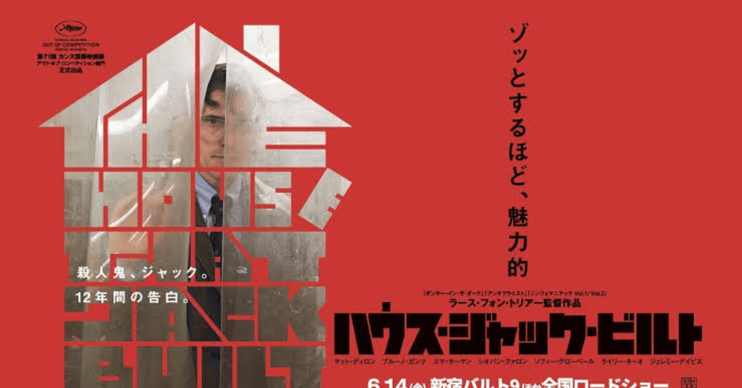 ひとくち映画レビュー〜 ハウス・ジャック・ビルト｜蛸文(たこふみ)