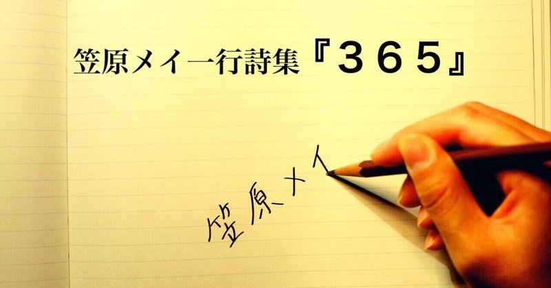 笠原メイ一行詩集『365』