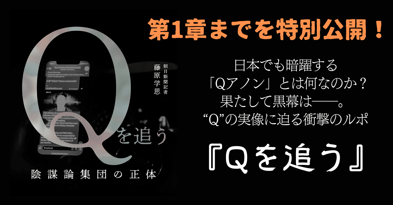 試し読み】「Qアノン」はなぜ日本でも浸透しているのか？ 黒幕の実像に迫ったルポ／藤原学思『Qを追う 陰謀論集団の正体』｜朝日新聞出版さんぽ