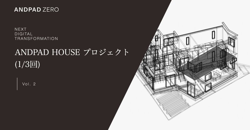 ANDPAD HOUSE プロジェクト(1/3回)