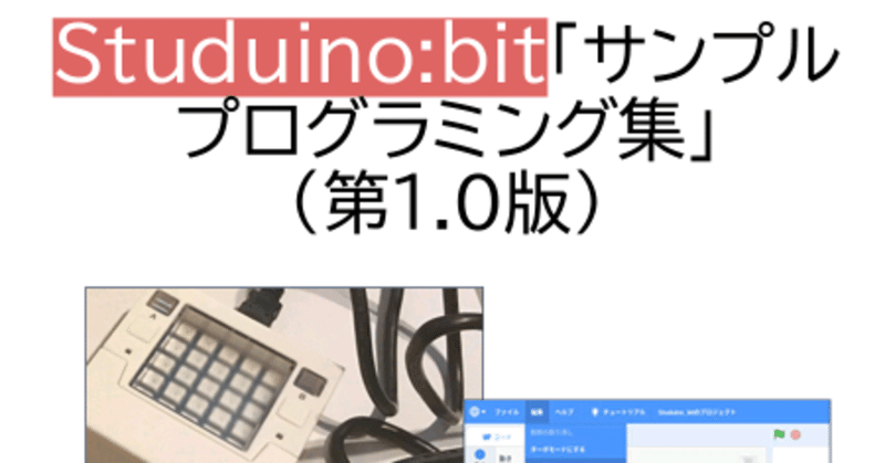 Studuino:bit サンプルプログラム 20 （10/20）｜mochizuki