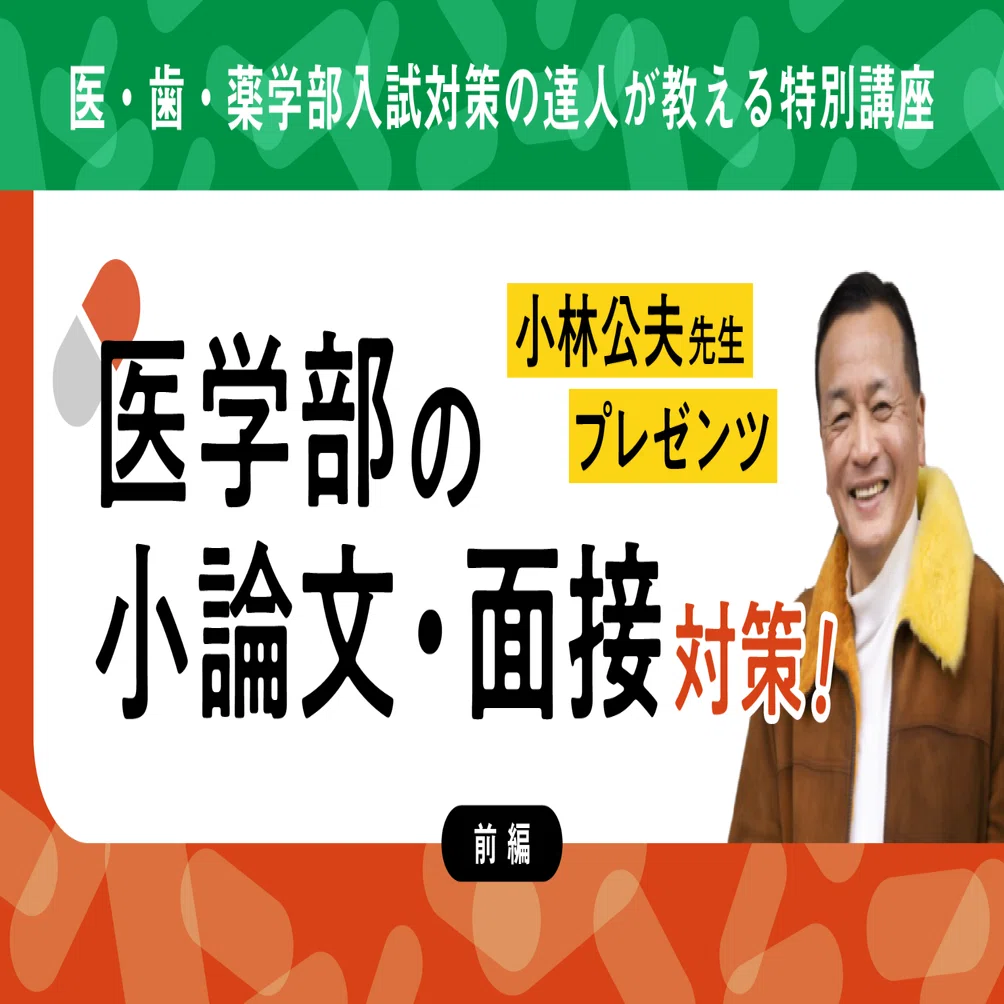 医学部　２次試験対策　集団討論の技法　小林公夫 医学部入試 適性検査 集団討論 集中講義 - メルカリ