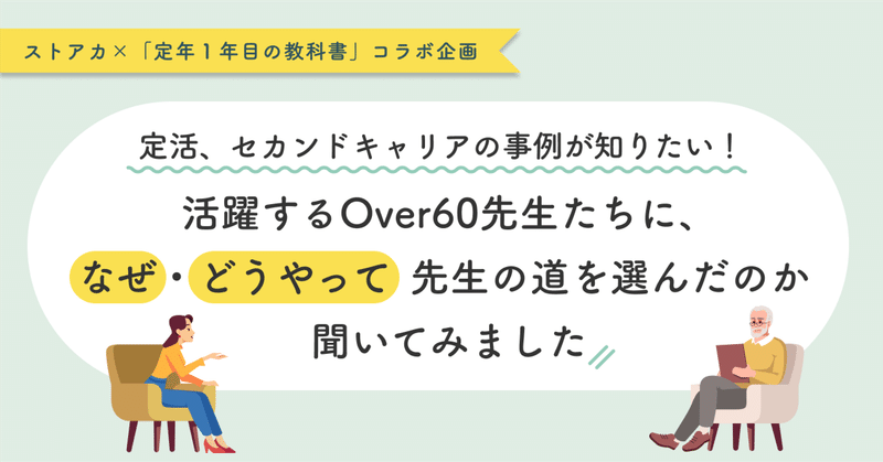 【定活、セカンドキャリアの事例が知りたい！】活躍するOver60先生たちに、なぜ・どうやって「先生」の道を選んだのか聞いてみました