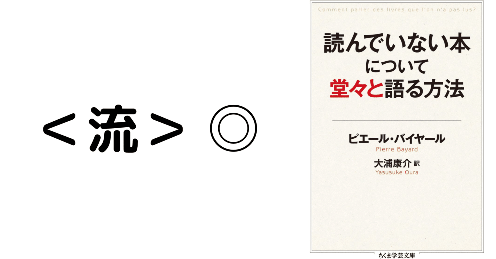 本を雑に読む」という勇気 【読んでいない本について堂々と語る方法