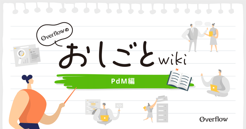 おしごとwiki 〜PdM編〜