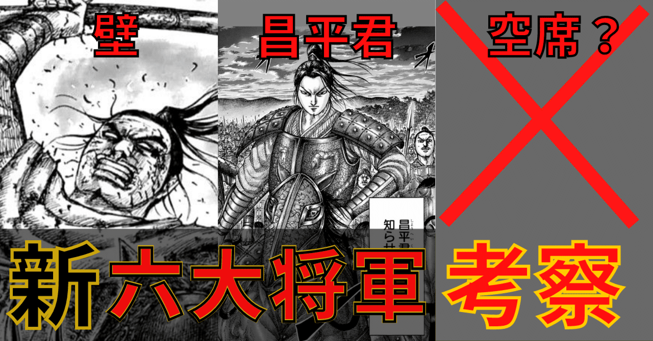 キングダム 6人目の六大将軍は誰 若手三人衆から 壁 昌平君 考察 カズマ Note キングダム 6人目の六大将軍は誰 若手三人衆から 壁 昌平君 考察 カズマ Note