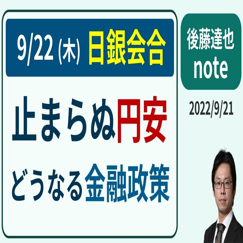 どうなる9/22日銀会合 止まらぬ円安｜後藤達也
