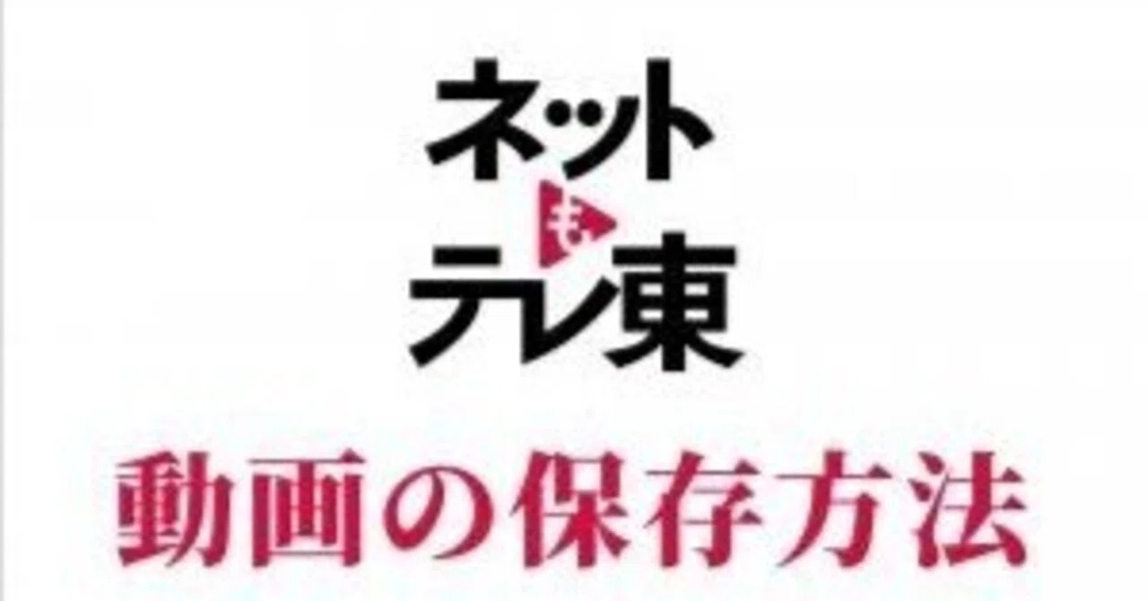 ネット も テレ 東