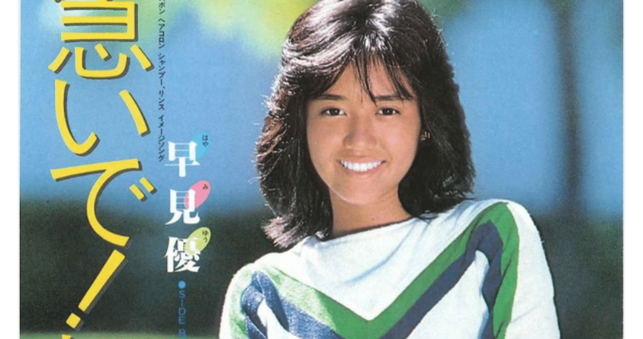 花の82年組】 アイドル まとめ 邦楽 レア