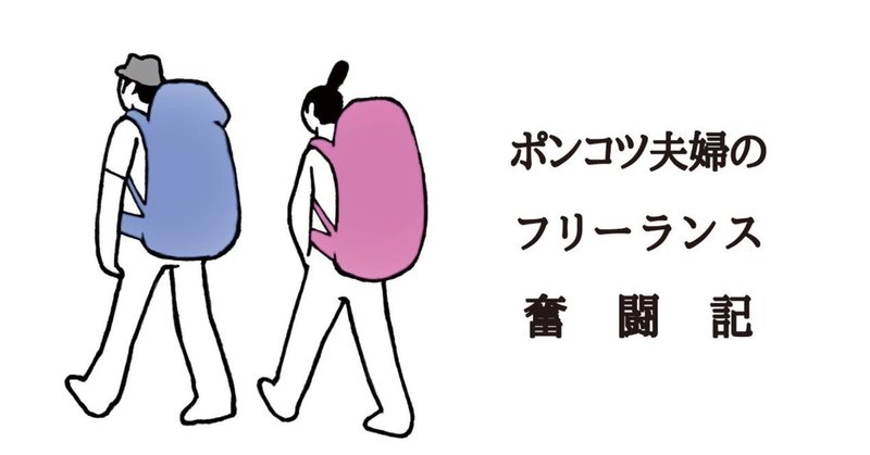 貯金が尽きた！～ポンコツ夫婦のフリーランス奮闘記