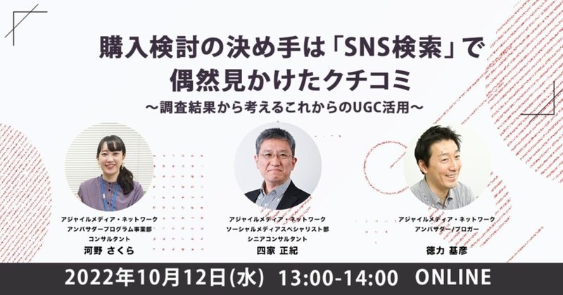 【ご案内】10/12（水）AMNセミナー「購入検討の決め手は「SNS検索」で偶然見かけたクチコミ〜調査結果から考えるこれからのUGC活用〜」