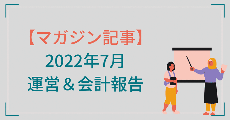 【マガジン限定】2022年 7月の実績報告
