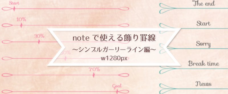 素材 Noteで使える飾り罫線 シンプルガーリーライン編 Osso グラフィックデザイナー ナレーター デザイン フォト Note