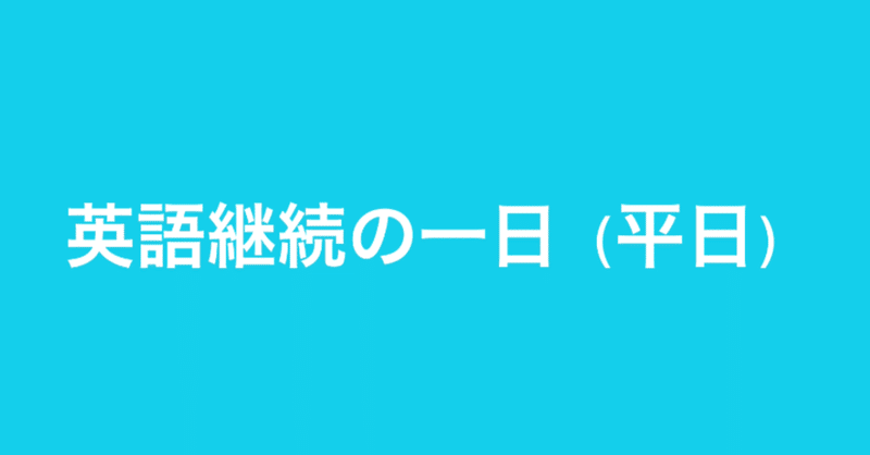 英語継続の1日（平日バージョン）