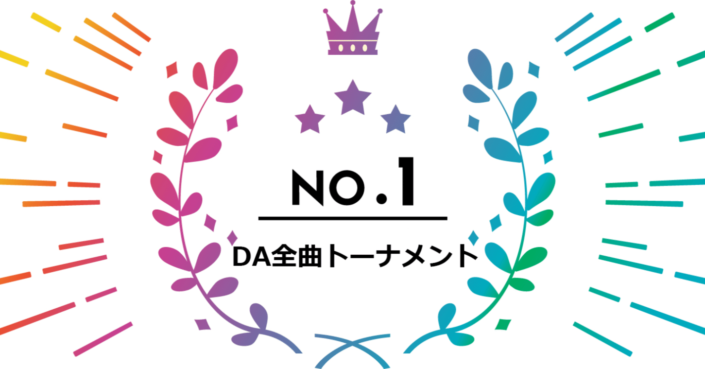 DA全曲トーナメント 前書き&Aブロック|Aquamarine DA全曲トーナメント 前書き&Aブロック|Aquamarine