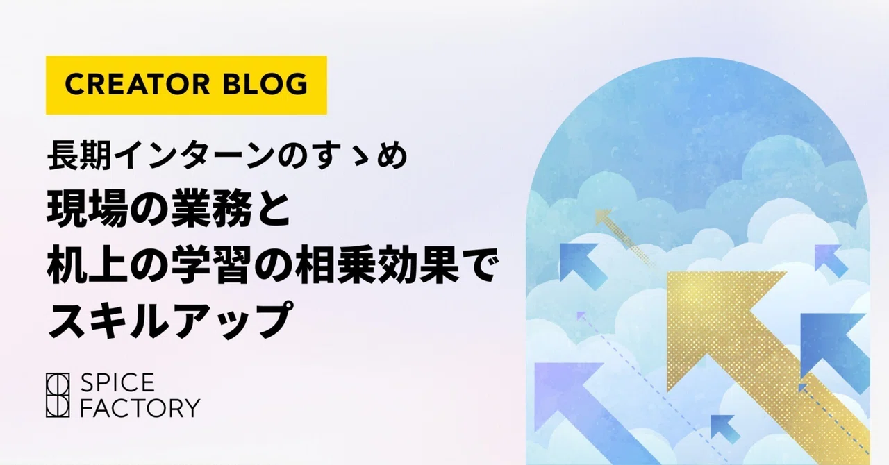 【長期インターンのすゝめ】現場の業務と机上の学習の相乗効果でスキルアップ｜スパイスファクトリー株式会社