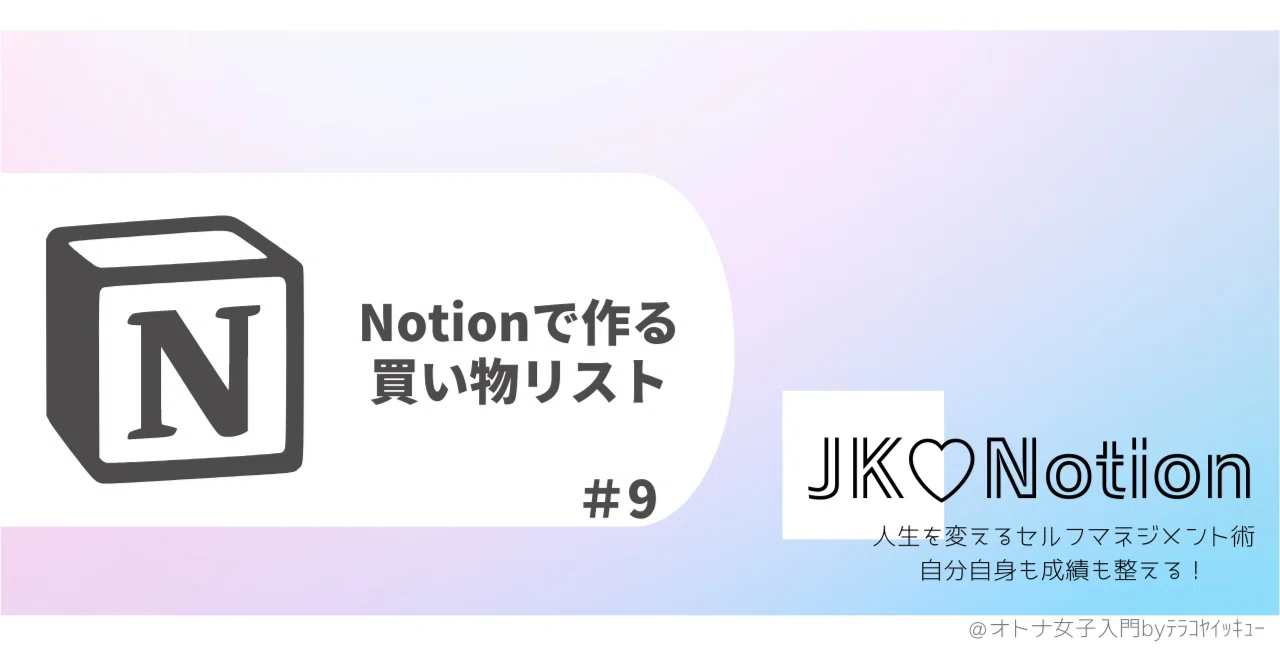9｜Notionプチ活用｜買い物リストで2人暮らしのストレスをなくす｜JK