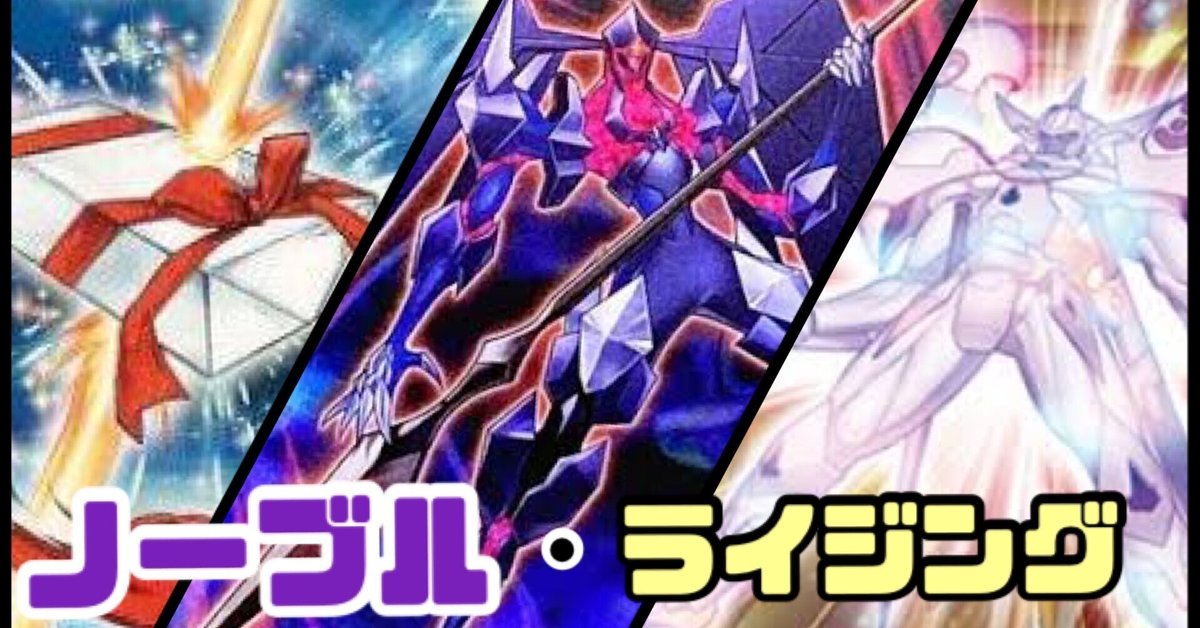 デッキ紹介】ノーブル・ライジング|リトルたろう【遊戯王】 デッキ紹介】ノーブル・ライジング|リトルたろう【遊戯王】