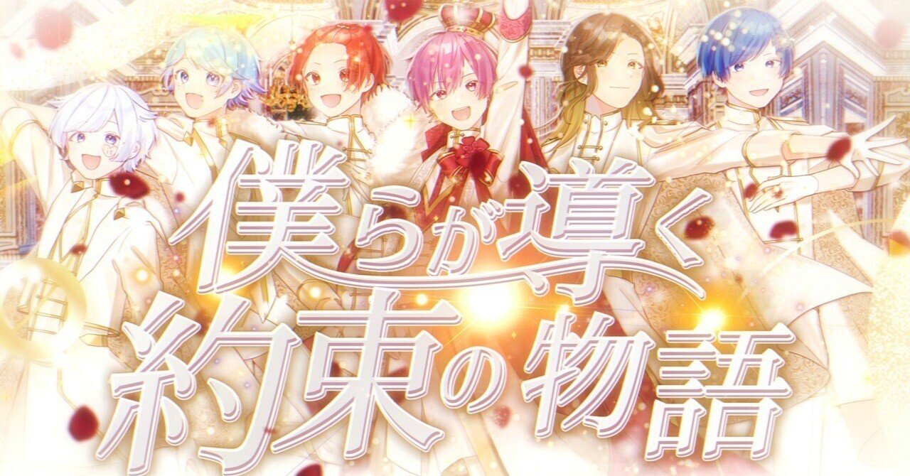 描いた夢と約束された栄光の楽曲『僕らが導く約束の物語』【いれいす 