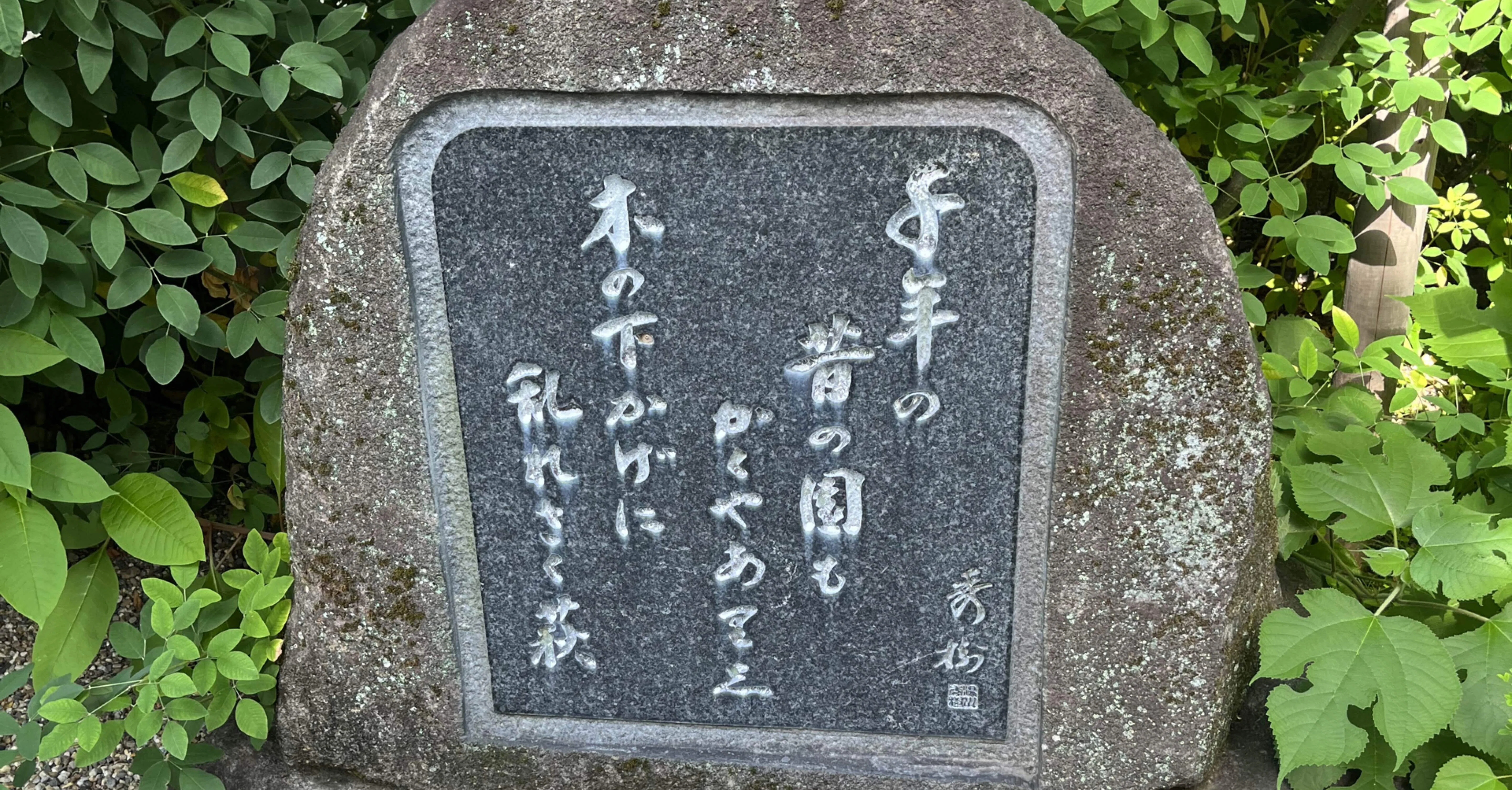 湯川秀樹博士の歌碑 かおりん Note