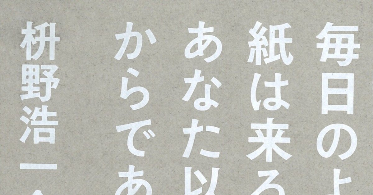 毎日のように手紙は来るけれどあなた以外の人からである 枡野