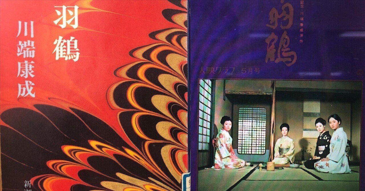 vol.132 川端康成「千羽鶴」を読んで｜西野 友章