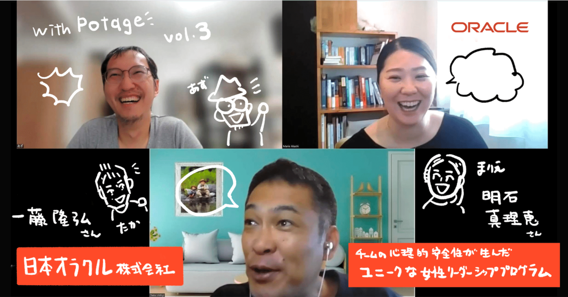 日本オラクル株式会社様】チームの心理的安全性が生んだ「ユニークな女性リーダーシッププログラム」 | With Potage  Vol.3｜河原あずさ@書籍「コミュニティづくりの教科書」 #コミュつく 共著者／コミュニティ・アクセラレーター