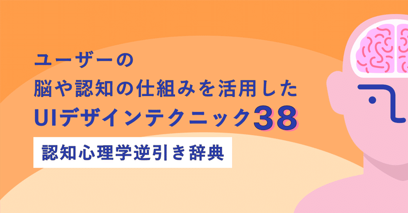 ユーザーの脳や認知の仕組みを活用したUIデザインテクニック38 -認知心理学逆引き辞典-