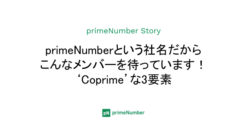 primeNumberという社名だからこんなメンバーを待っています！‘Coprime’な3要素