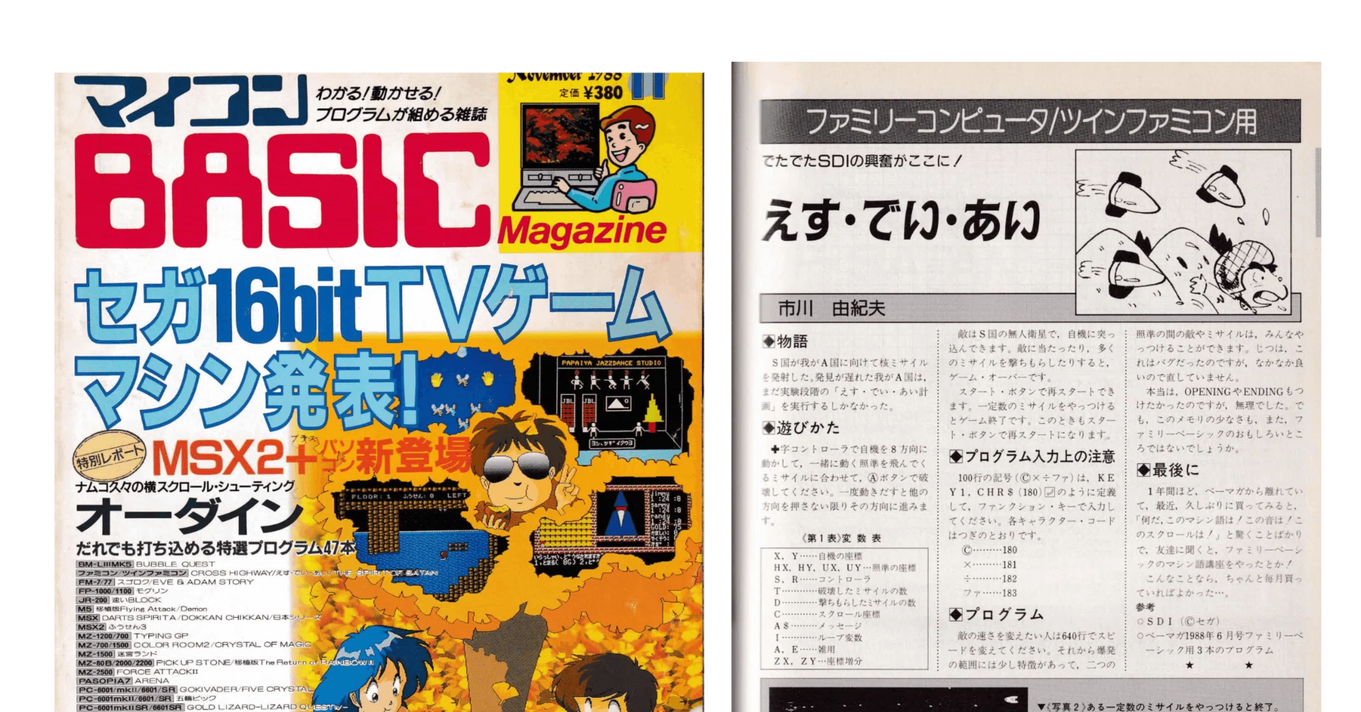 品☆マイコンBASICマガジン 別冊 ファミコン・プログラム大全集