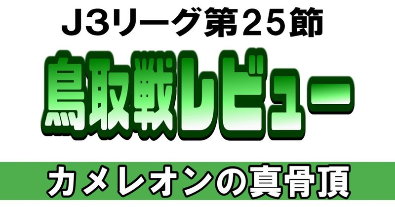 鳥取戦レビュー～"カメレオン"の真骨頂～