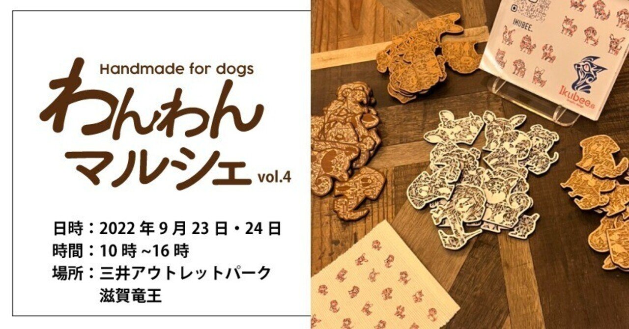 わんわんマルシェ In滋賀竜王 に出店します 雨天のため中止となりました 手描きブランド Ikubee スマホケースショップ Kinoe トライバルデザイナー Note