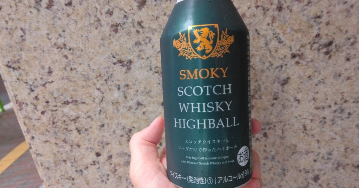 セブン限定スモーキースコッチウイスキーハイボールがまた出てる セブン限定スモーキースコッチウイスキーハイボールがまた出てる