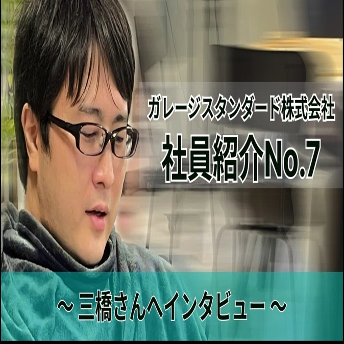 ミステリアスな男に迫る あなたは何に興味あるの 三橋さんに質問してみた ガレージスタンダード株式会社 Note