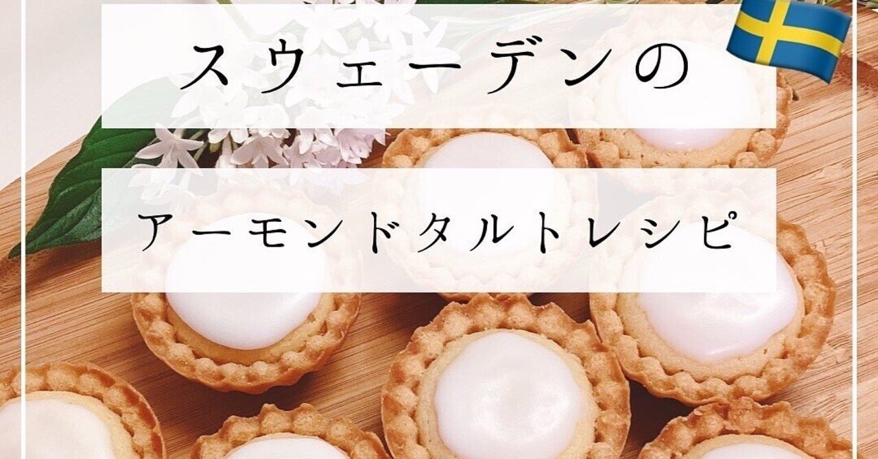 スウェーデンのアーモンドタルト マザリーネル のレシピ World Dessert Recipes Note