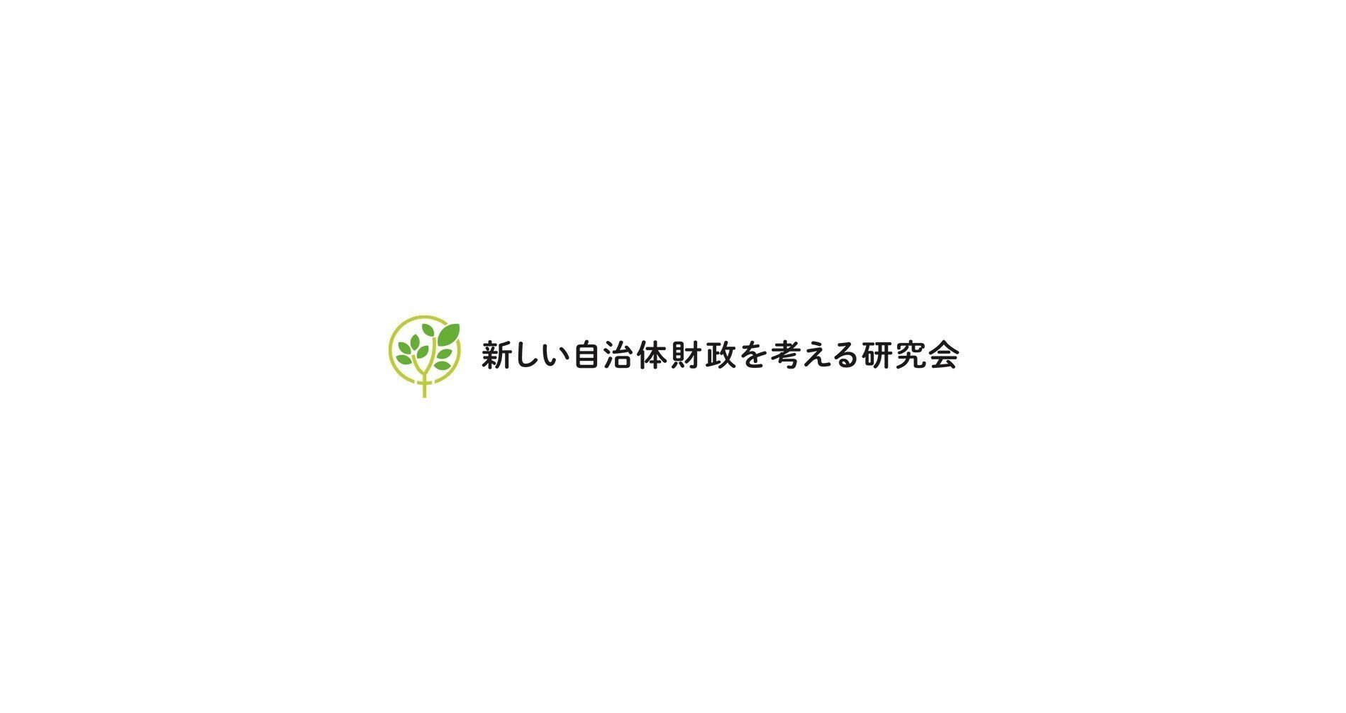 新しい自治体財政を考える研究会｜note