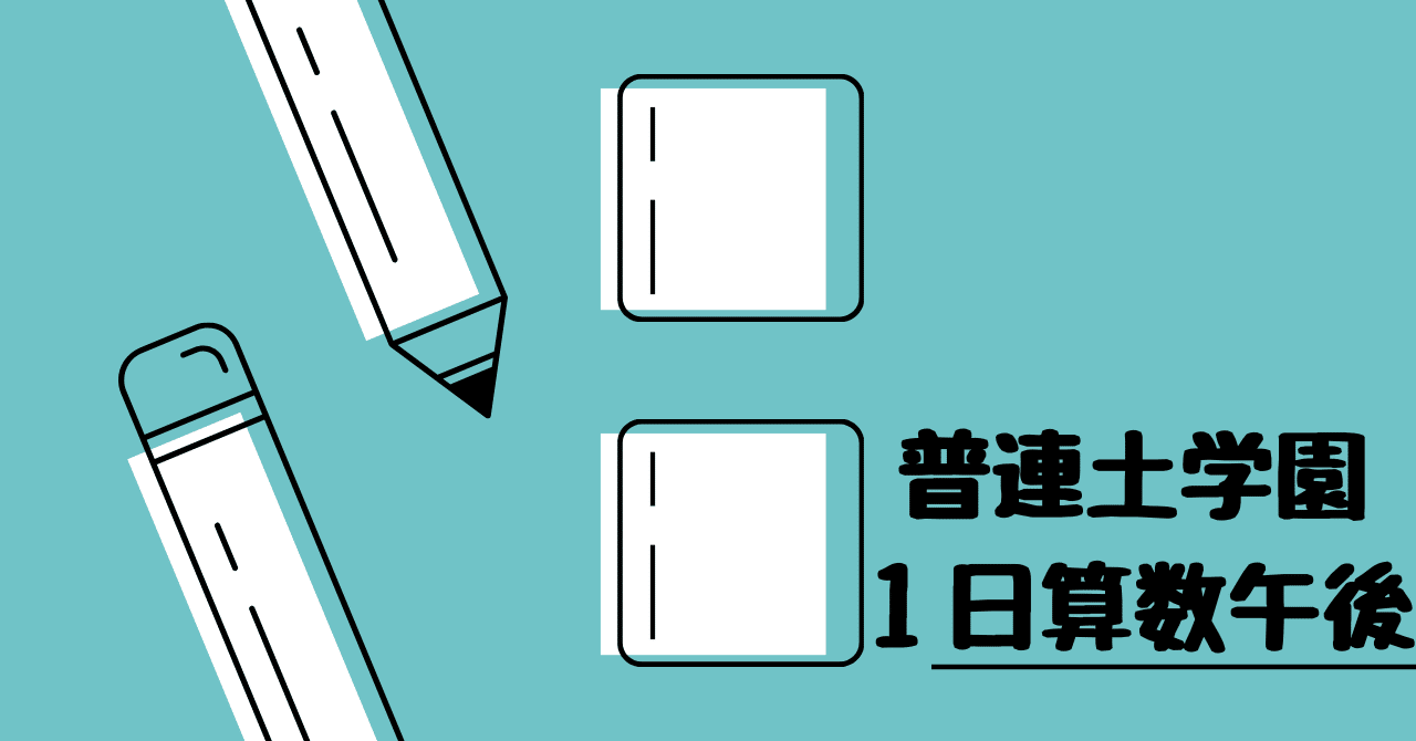 普連土学園中学校（1日午後算数）｜算数選抜専門ちゃんねる。