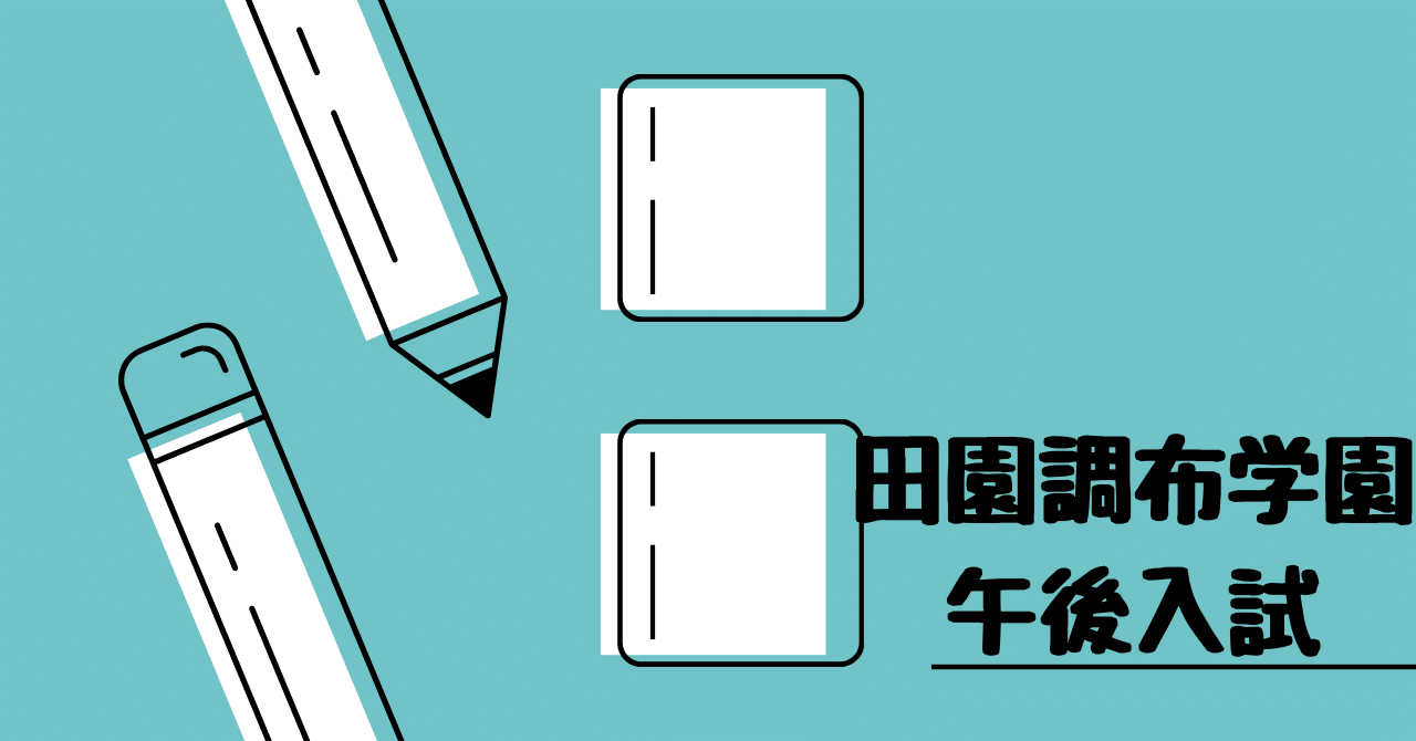 田園調布学園中等部（午後入試）｜算数選抜専門ちゃんねる。