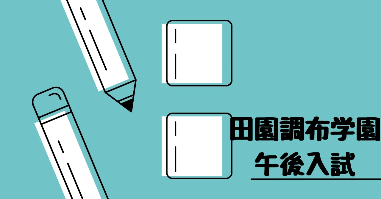 田園調布学園中学校　平成9年度用　中学受験　過去問 声の教育社：商品情報