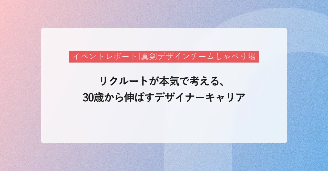 「リクルートが本気で考える、30歳から伸ばすデザイナーキャリア」株式会社ビビビット主催【真剣デザインチームしゃべり場】(前編)｜リクルート ...