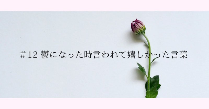 励ましてくれた言葉 の新着タグ記事一覧 Note つくる つながる とどける