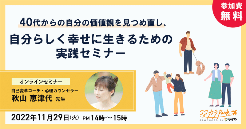 【参加費無料】40代からの自分の価値観を見つめ直し、自分らしく幸せに生きるための実践セミナー