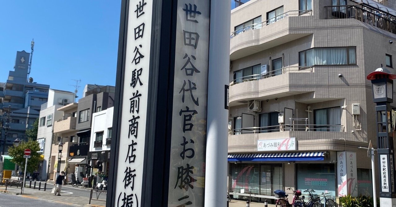 昭和2年[世田谷駒沢名勝史蹟誌(傷大)]町内寺社世田谷区起立前