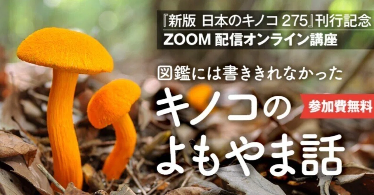 9月30日開催）新版 日本のキノコ275 刊行記念 ZOOM配信オンライン講座