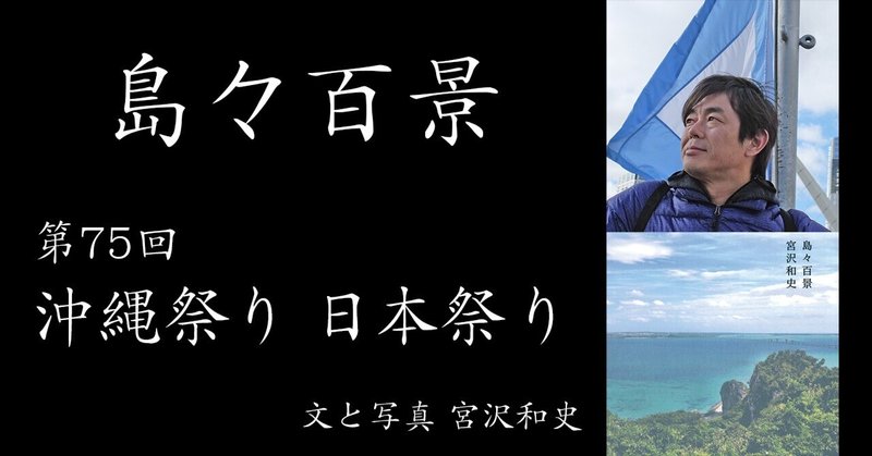 ［2022.9］ 【島々百景 第75回】 沖縄祭り 日本祭り
